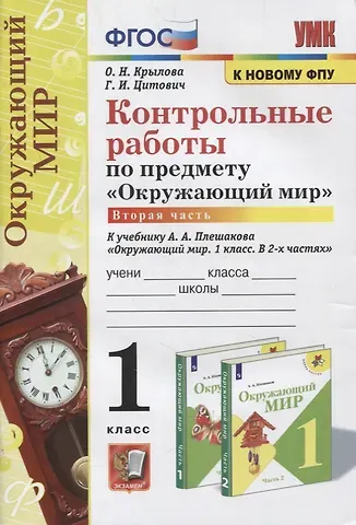 Ольга Николаевна Крылова Контрольные работы по предмету «Окружающий мир»: 1 класс: Часть 2: к учебнику А.А. Плешакова «Окружающий мир. 1 класс. В 2-х частях. Часть 2». ФГОС (к новому учебнику)