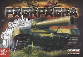 Е. Сачкова Раскраска «Танки»