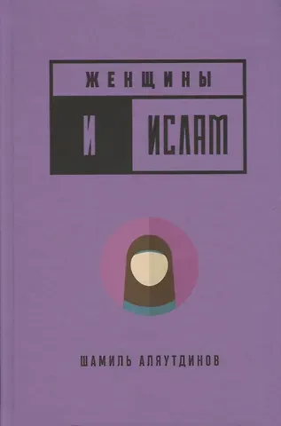Шамиль Рифатович Аляутдинов Женщины и Ислам (тв)