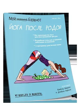 Эмили Яна Мой маленький блокнот. Йога после родов