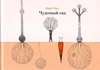 Пирет Рауд Чудесный сад