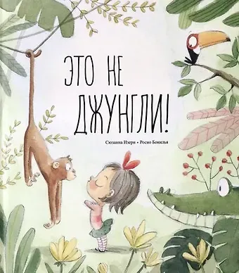 Сюзанна Изерн Это не джунгли!