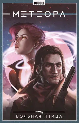 Анна Булатова Комикс Метеора т.7 Вольная птица (м)
