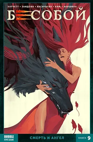 Алекс Хатчетт Бесобой. Том 9. Смерть и ангел