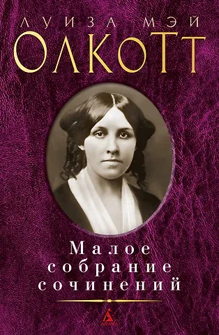 Луиза Мэй Олкотт Малое собрание сочинений