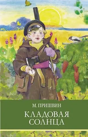 Михаил Михайлович Пришвин, Валентина Александровна Осеева Кладовая солнца