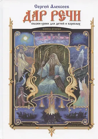 Сергей Трофимович Алексеев Дар речи. Книга вторая. Сказки-уроки для детей и взрослых