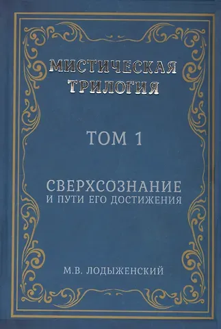 Митрофан Васильевич Лодыженский Мистическая трилогия. Том 1. Сверхсознание и пути его достижения