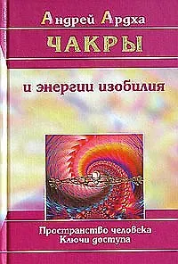 Андрей Ардха Чакры и энергии изобилия. Пространство человека. Ключи доступа
