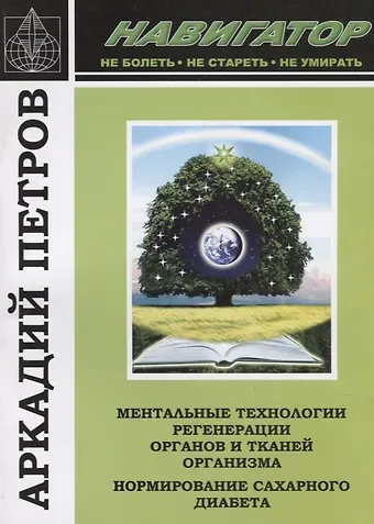 Аркадий Н. Петров, Аркадий Петров Навигатор Ментальные технологии регенерации органов и тканей организма… (м) Петров