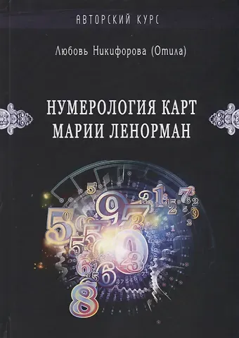 Любовь Григорьевна Никифорова Нумерология карт Марии Ленорман