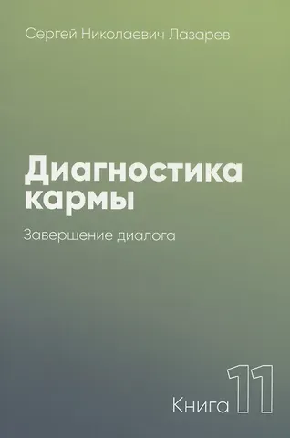 Сергей Николаевич Лазарев Диагностика кармы-11 (New). Завершение диалога
