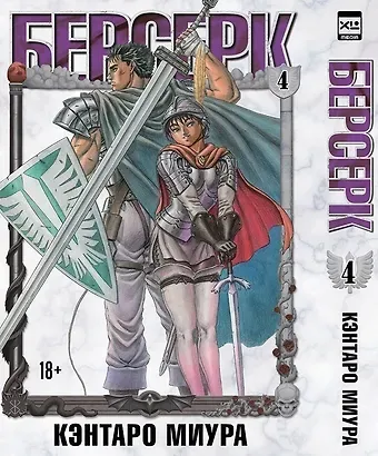 Кэнтаро Миура Берсерк. Том 4 (Berserk). Манга