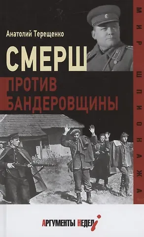Анатолий Степанович Терещенко Смерш против бандеровщины