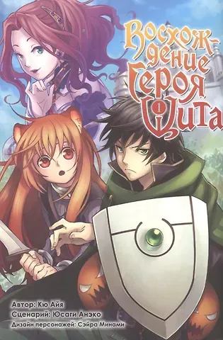 Айя Кю Восхождение героя щита. Том 1 (Tate no Yuusha no Nariagari / The Rising of the Shield Hero). Манга