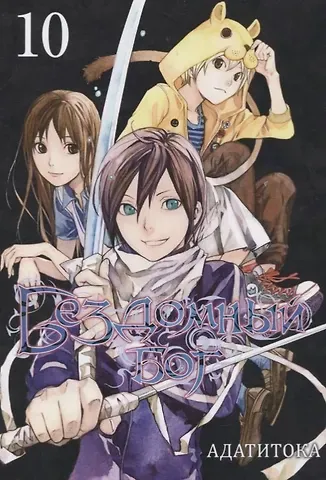 Адатитока Бездомный бог. Том 10 (Noragami). Манга