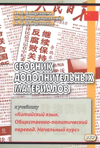 Сборник дополнительных материалов к учебнику Китайский язык… (м) (3,4 изд) Войцехович