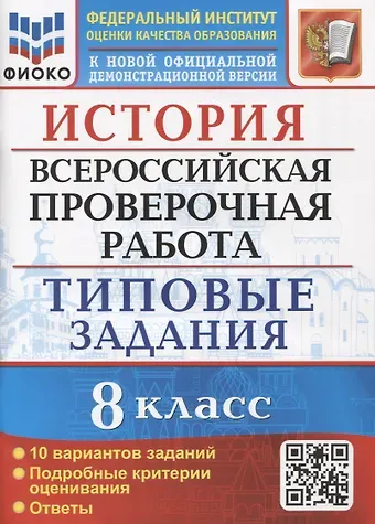 Татьяна Сергеевна Орлова История. Всероссийская проверочная работа. 8 класс. Типовые задания. 10 вариантов заданий. Подробные критерии оценивания. Ответы