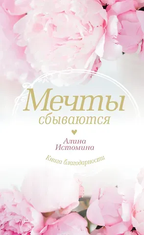 Алина Сергеевна Истомина Мечты сбываются