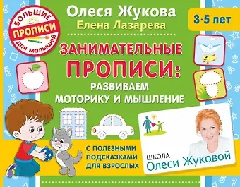 Олеся Станиславовна Жукова Занимательные прописи: развиваем моторику и мышление