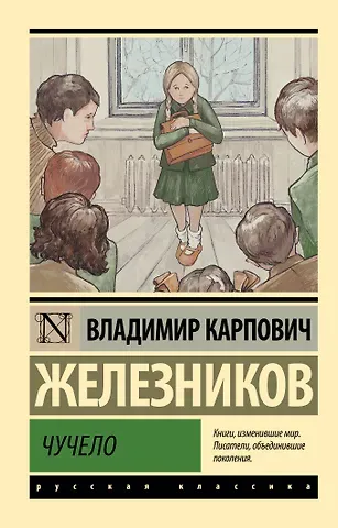 Владимир Карпович Железников Чучело: повести