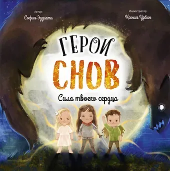 София Эззиати Герои снов. Сила твоего сердца