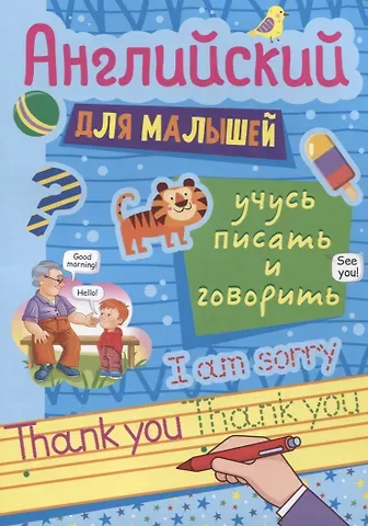 Наталия Сергеевна Леонова АНГЛИЙСКИЙ ДЛЯ МАЛЫШЕЙ. УЧУСЬ ПИСАТЬ И ГОВОРИТЬ