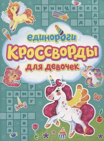 Александр Ю. Баринов Единороги. Кроссворды для девочек