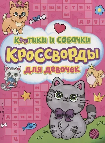 Александр Ю. Баринов Котики и собачки. Кроссворды для девочек