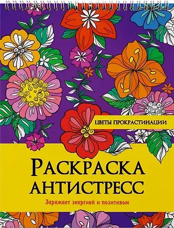 Наталия Сергеевна Леонова РАСКРАСКА АНТИСТРЕСС на гребне. ЦВЕТЫ ПРОКРАСТИНАЦИИ