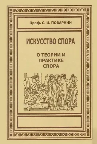 Сергей Иннокентьевич Поварнин Искусство спора. О теории и практике спора