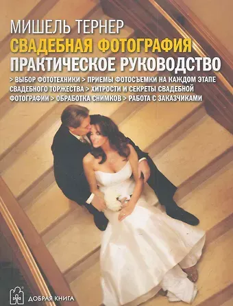 Мишель Тернер Свадебная фотография. Практическое руководство