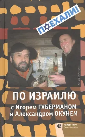 Игорь Миронович Губерман По Израилю с Игорем Губерманом и Александром Окунем. Авторский путеводитель