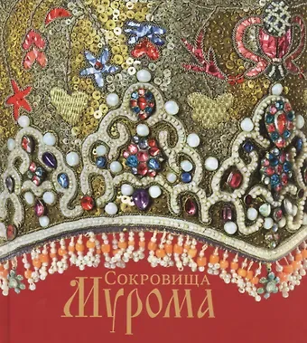 Ольга Аскольдовна Сухова Сокровища Мурома.Альбом
