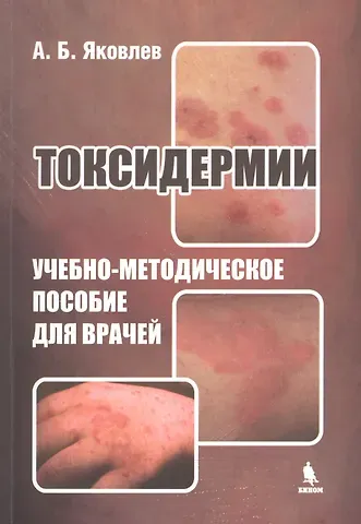 Алексей Борисович Яковлев Токсидермии. Учебно-методическое пособие для врачей