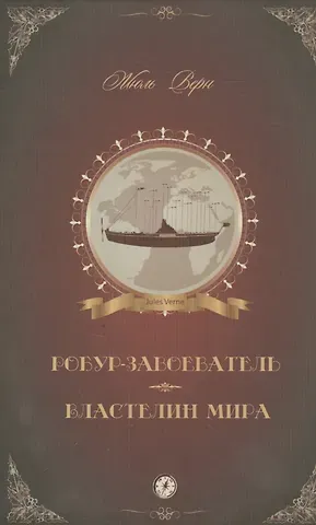 Жюль Габриэль Верн Робур-Завоеватель