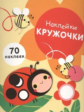 Наклей кружочки. 70 наклеек. Выпуск 1