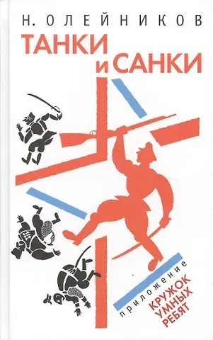 Николай Макарович Олейников Танки и санки : рассказы, Кружок Умных Ребят (Задачи, загадки, головоломки, фокусы) и приключения Макара Свирепого