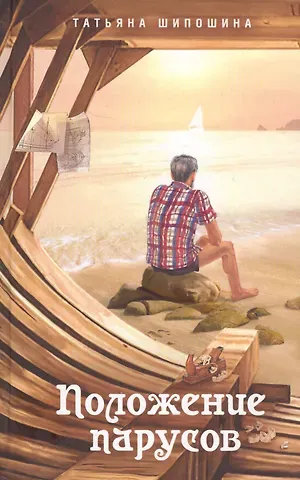 Татьяна Владимировна Шипошина Положение парусов Сборник (Шипошина)