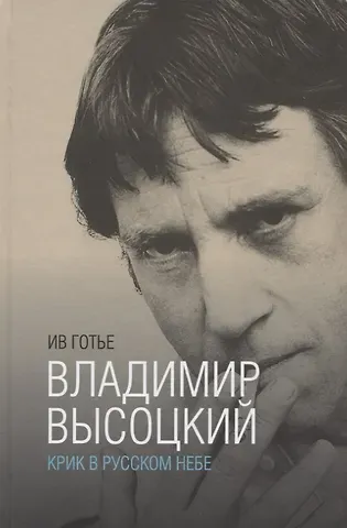 Ив Готье Владимир Высоцкий:крик в русском небе