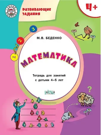 Марк Васильевич Беденко Развивающие задания. Математика 4+. ФГОС