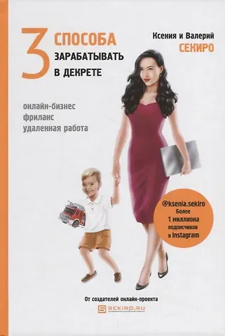 Ксения Секиро 3 способа зарабатывать в декрете