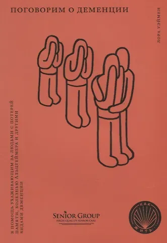 Лора Уэймен Как жить.поговорим о деменции
