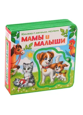 Е. Сачкова Мамы и малыши. Книжка с мягкими пазлами