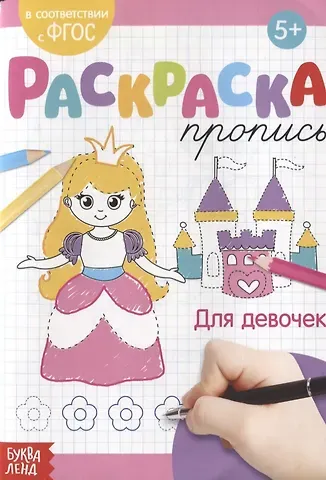 Е. Сачкова Раскраска-пропись «Для девочек