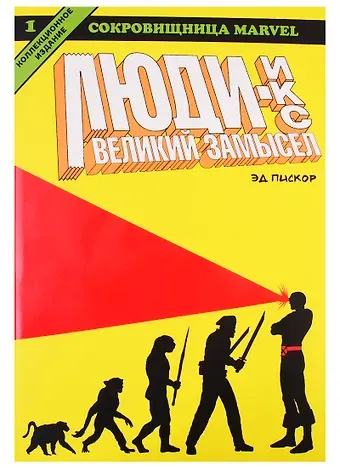 Эд Пискор Люди Икс. Великий Замысел. Книга 1