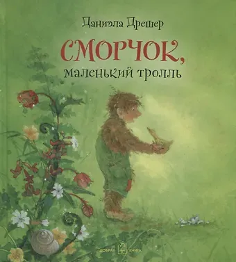 Даниэла Дрешер Сморчок, маленький тролль