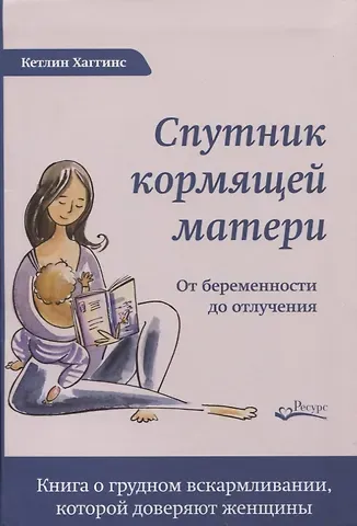 Кэтлин Хаггинс СПУТНИК КОРМЯЩЕЙ МАТЕРИ. От беременности до отлучения