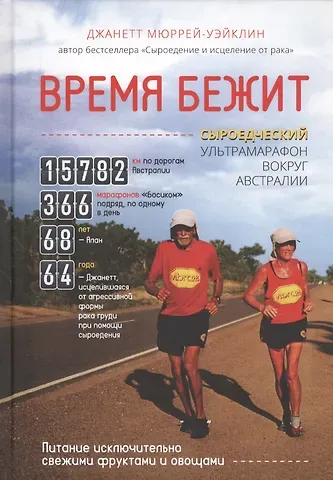 Джанетт Мюррей-Уэйклин Время бежит. Сыроедческий ультрамарафон вокруг Австралии