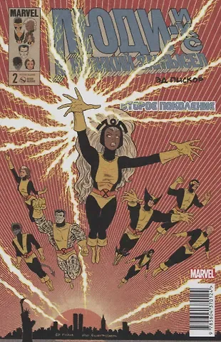 Эд Пискор Люди Икс. Великий замысел. Второе поколение №2